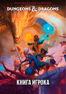 D&D: Руководство по классу Бард