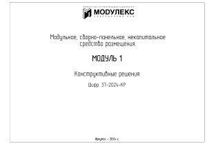 ЖИЛОЙ МОДУЛЬ № 1 ПЕРСПЕКТИВА КР