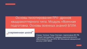 Основы пилотирования FPV-дронов: Модуль военной подготовки