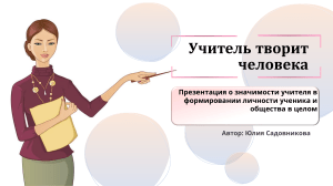 Учитель творит человека: роль педагога в обществе