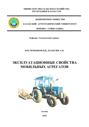 Эксплуатационные свойства мобильных агрегатов