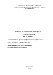 Химия: Контрольно-измерительные материалы для ПКД