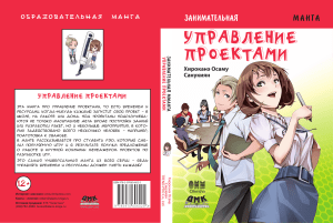 Управление проектами: Занимательная манга