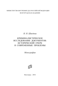 Криминалистическое исследование документов: история и проблемы