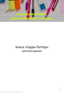 Гарри Поттер: Книга для детей, цветной вариант