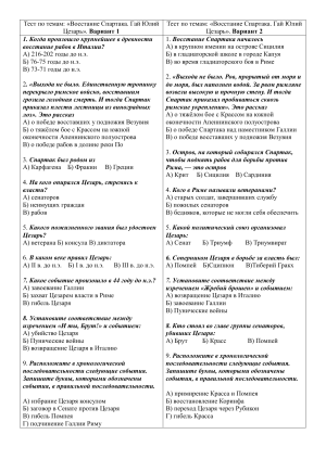 Тест: Восстание Спартака и Гай Юлий Цезарь