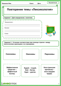 Лексикология: Повторение темы, русский язык