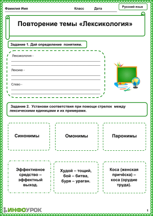 Лексикология: Повторение темы, русский язык