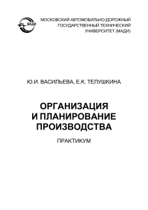 Организация и планирование производства: Практикум