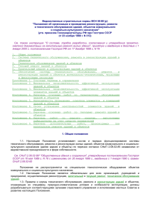 ВСН 58-88 (р): Реконструкция и ремонт зданий