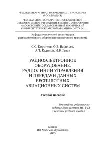 Радиооборудование беспилотных авиасистем