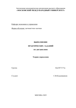 Практическое задание по теории управления