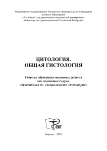 Цитология и гистология: тестовые задания для педиатров