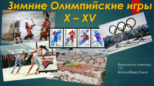 Зимние Олимпийские игры X-XV: История и достижения