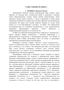 Смысл жизни человека: Знания от Высшего Разума