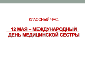 Международный день медицинской сестры: классный час