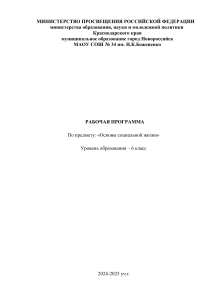 Основы социальной жизни: Рабочая программа 6 класс