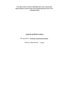 Рабочая программа «Основы социальной жизни», 7 класс