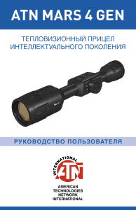 ATN MARS 4 GEN: Руководство пользователя тепловизора
