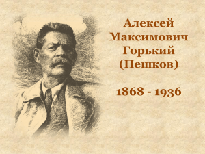 Алексей Горький: Биография писателя