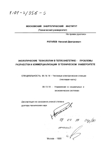 Экологические технологии в теплоэнергетике: диссертация