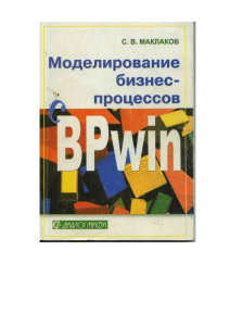 BPwin 4.0: Моделирование бизнес-процессов