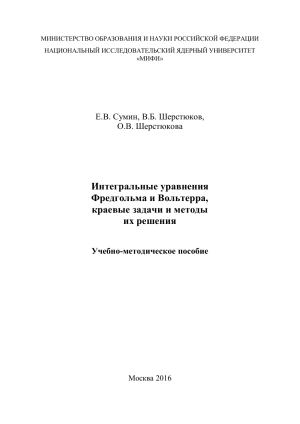 Интегральные уравнения Фредгольма и Вольтерра: Учебное пособие