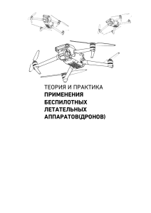 Теория и практика применения БПЛА (дронов)