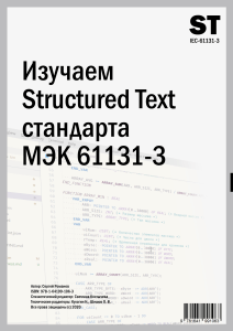 Structured Text (ST) IEC 61131-3 Учебник