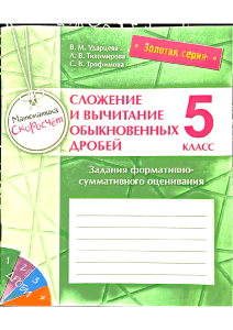 Сложение и вычитание дробей. 5 класс