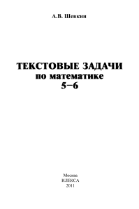 Текстовые задачи по математике: 5-6 класс
