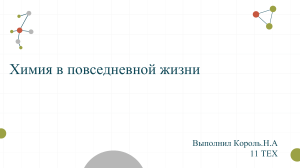 Химия в повседневной жизни: презентация о моющих средствах