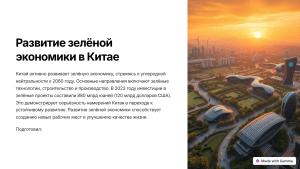 Китай зеленая экономика