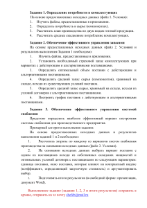Задания по управлению снабжением и запасами