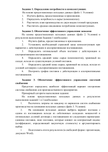 Управление запасами и снабжением: Задания