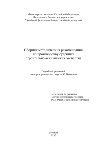 Судебные строительно-технические экспертизы: методические рекомендации