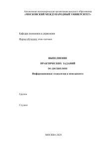 Практические задания по Информационным технологиям в менеджменте