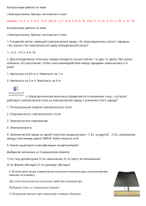 Контрольная работа: Электростатика и постоянный ток
