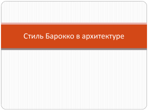 Архитектура барокко: история, черты, элементы