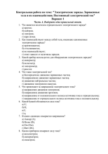 Контрольная работа по физике: Электрические заряды и ток