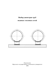 Выбор диаметров труб тепловых сетей: Методические указания