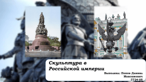 Скульптура в Российской империи: стили и мастера