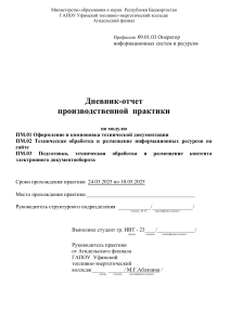 Дневник производственной практики Оператор ИС и Р