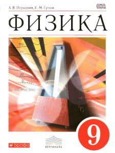 Fizika 9 klass (1)