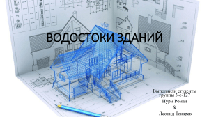 Системы водоотвода зданий: проектирование и расчет