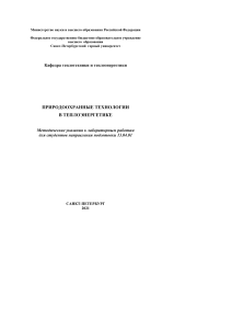 Природоохранные технологии в теплоэнергетике: Лабораторные работы