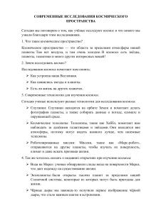 Современные исследования космоса: открытия и будущие миссии