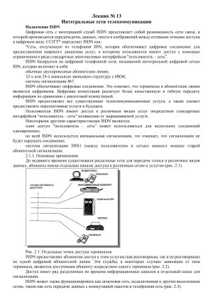 Лекция по телекоммуникациям ISDN: Архитектура и доступ