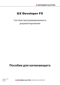 GX Developer FX Russian Beginners Manual 193899