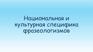 Фразеологизмы: национальная и культурная специфика